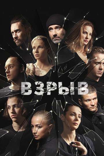 Взрыв (сериал)