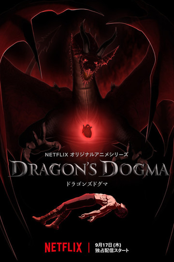 Догма дракона / Dragon's Dogma (аниме)
