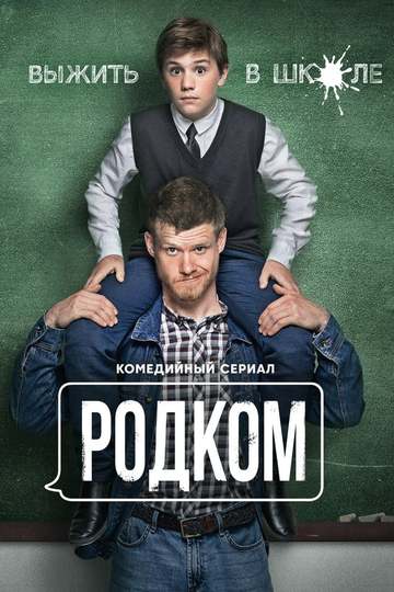 Родком (show)