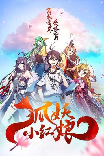 Fox Spirit Matchmaker / 狐妖小红娘 (show)