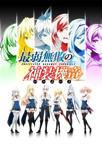 Undefeated Bahamut Chronicle / 最弱無敗の神装機竜 (anime)