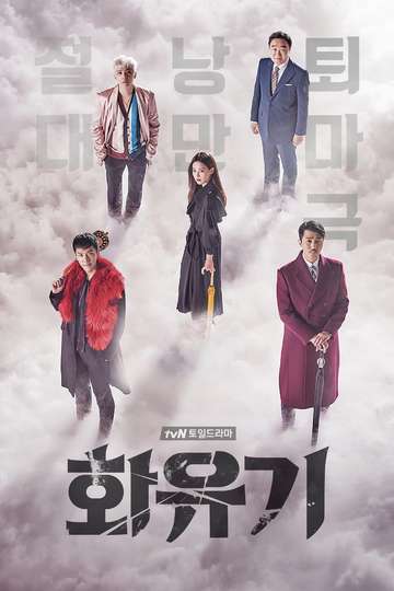 A Korean Odyssey / 화유기 (show)