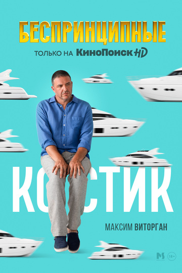 Unprincipled / Беспринципные (show)