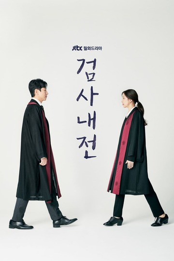 Diary of a Prosecutor / 검사내전 (show)