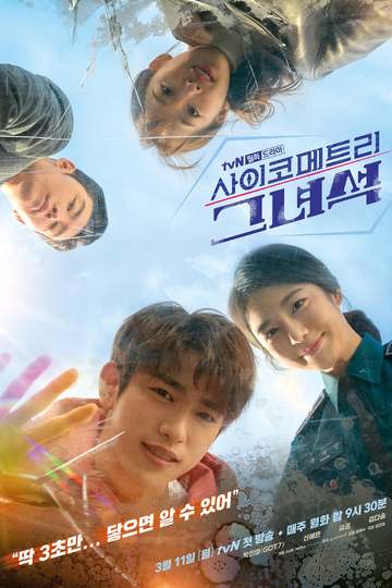 He Is Psychometric / 사이코메트리 그녀석 (show)