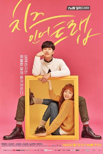 Cheese in the Trap / 치즈인더트랩 (show)