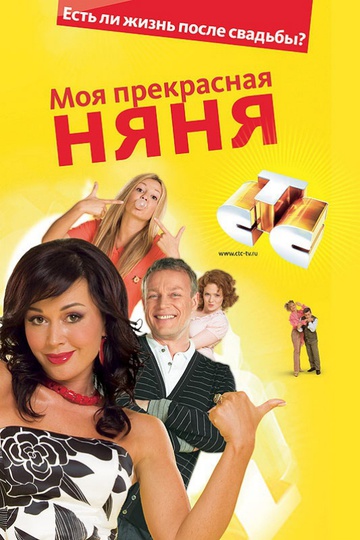 My Fair Nanny / Моя прекрасная няня (show)