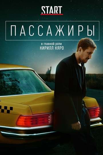 Пассажиры (сериал)