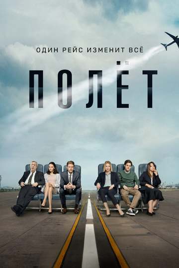 Полёт (сериал)