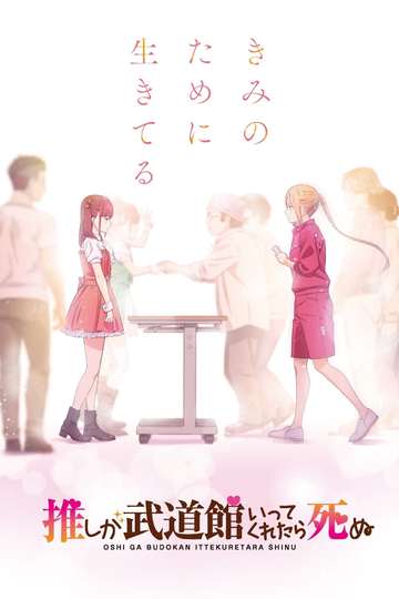 If My Favorite Pop Idol Made It to the Budokan, I Would Die / 推しが武道館いってくれたら死ぬ (anime)
