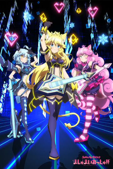 Рок-шоу! / Show by Rock!! ましゅまいれっしゅ!! (сериал)