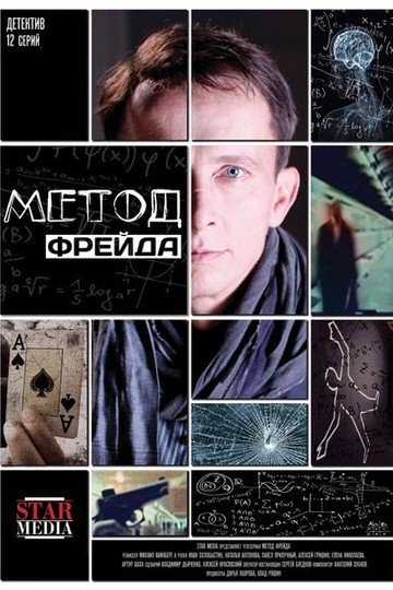 Метод Фрейда (сериал)