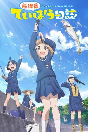 Рыбалка для школьниц после занятий / 放課後ていぼう日誌 (аниме)