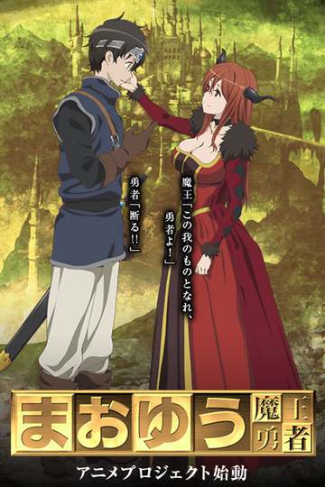 Maoyuu Maou Yuusha (anime)