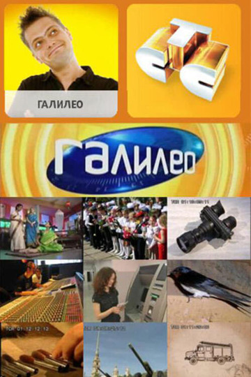 Галилео (show)