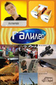 Галилео (сериал)