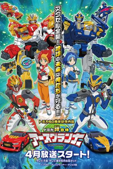 Tomica Bond Combination Earth Granner / トミカ絆合体 アースグランナー (anime)