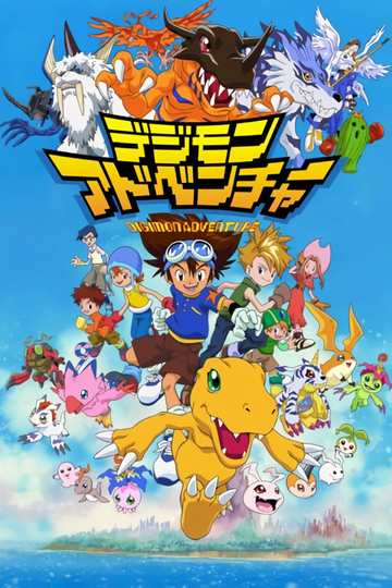 Digimon: Digital Monsters / デジモンアドベンチャー (anime)