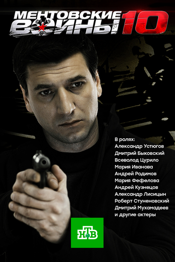 Ментовские войны (сериал)