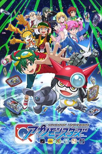 Digimon Universe: Appli Monsters / デジモンユニバース アプリモンスターズ：アプモン (anime)