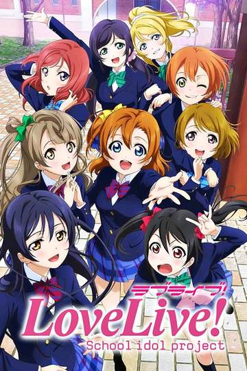 Love Live! School Idol Project / ラブライブ! School idol project (anime)