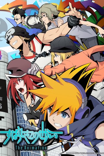 The World Ends with You the Animation / すばらしきこのせかい The Animation (anime)