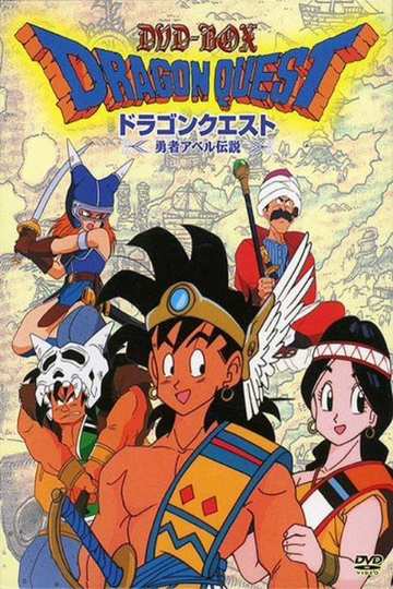 Dragon Warrior: Legend of the Hero Abel / ドラゴンクエスト～勇者アベル伝説～ (anime)