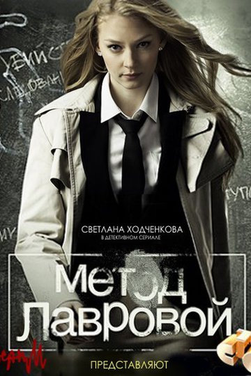 Метод Лавровой (сериал)