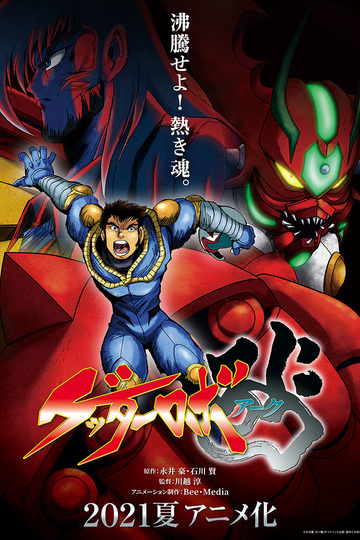 Getter Robo Arc / ゲッターロボ アーク (anime)