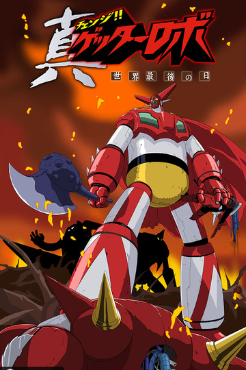 Change!! Getter Robo: The Final Days of the World / 真ゲッターロボ~世界最後の日 (anime)