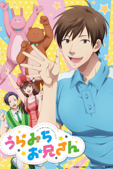 Life Lessons of Uramichi-Oniisan / うらみちお兄さん (anime)