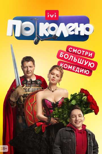 По колено (show)