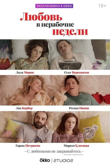 Любовь в нерабочие недели (сериал)