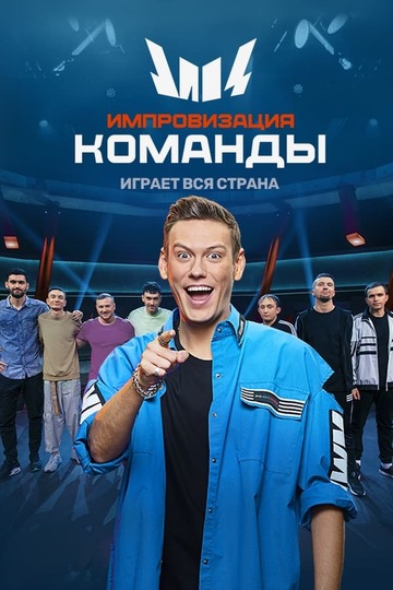 Импровизация. Команды (show)