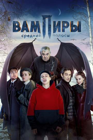 Вампиры средней полосы (сериал)