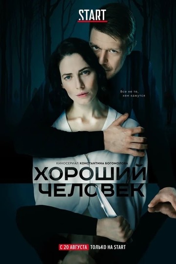 Хороший человек (сериал)