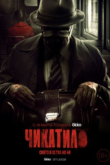 Чикатило (сериал)