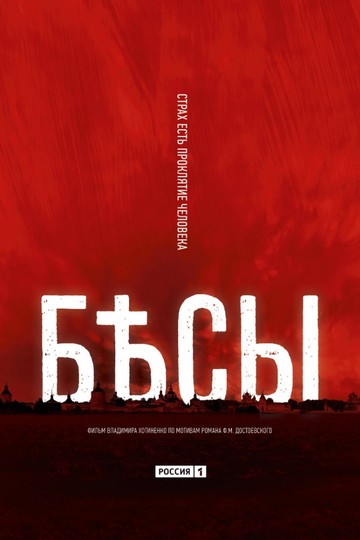 Бесы (сериал)