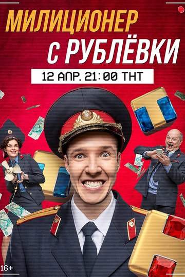 Милиционер с Рублёвки (сериал)