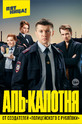 Аль-капотня (сериал)
