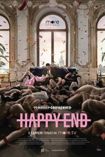 Happy End (сериал)