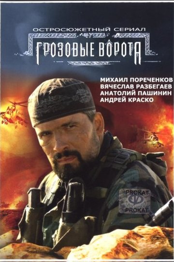 Грозовые ворота (сериал)