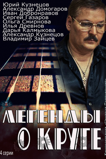 Легенды о Круге (сериал)