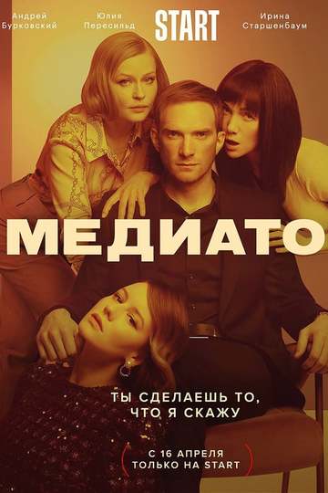 Медиатор (сериал)