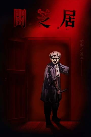 Yamishibai: Japanese Ghost Stories / 闇芝居 (anime)