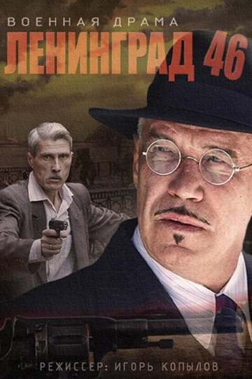 Ленинград 46 (сериал)