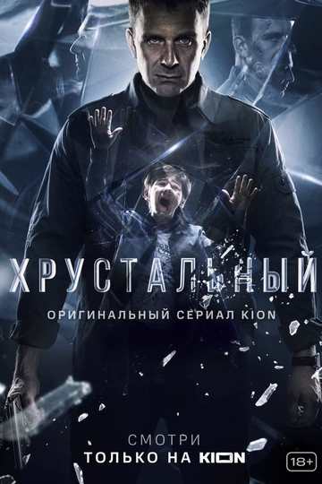 Хрустальный (show)