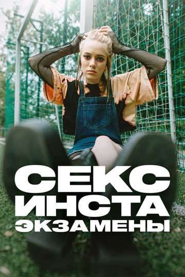 Секс, інста і ЗНО (show)