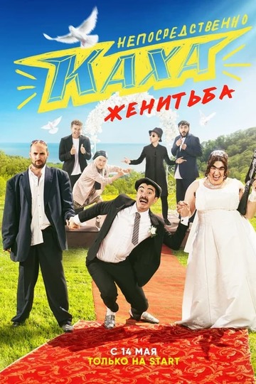 Непосредственно Каха. Женитьба (show)