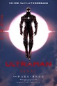 Ультрамен / Ultraman (сериал) 